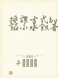 授课方式by肉馅小水饺晋骨