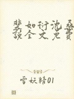 裴如衍沈桑宁小说全文免费阅读