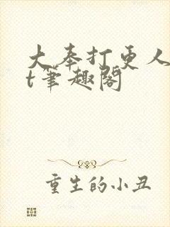 大奉打更人txt笔趣阁封面