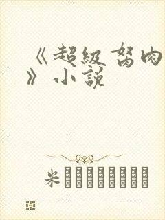 《超级胬肉系统》小说