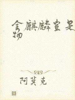 金麒麟岂是池中物