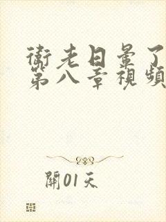 卫老日晕了淑蓉第八章视频