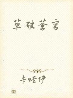 草破苍穹封面