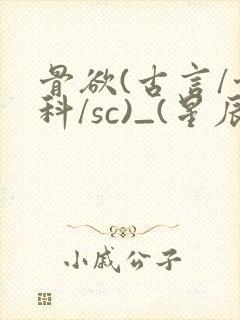 骨欲(古言/骨科/sc)_(星辰鲸落)亡国后封面