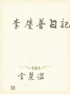 李庆普日记