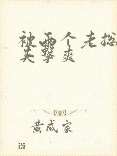 被两个老总前后夹击爽