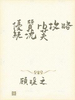 优质rb攻略系统沈芙