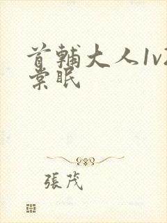 首辅大人1v2棠眠