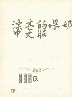 漂亮的喂奶人妻中文版