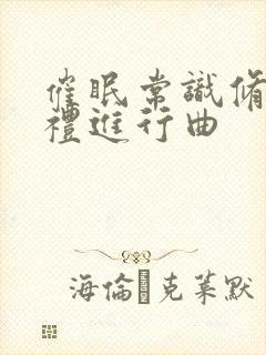 催眠常识修改婚礼进行曲