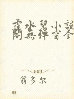 霍水儿小说笔趣阁无弹窗全文免费