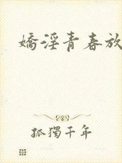 娇淫青春放纵封面