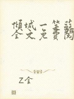 倾城一笑苏小纯全文免费阅读小说