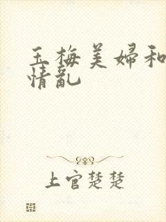 玉梅美妇和公的情乱