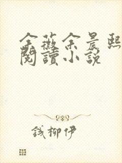 余薇余晨熙免费阅读小说