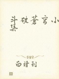 斗破苍穹小说全集