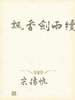 飘香剑雨续