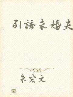 引诱未婚夫