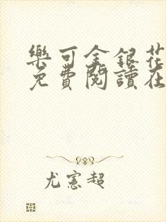 乐可金银花全文免费阅读在线无弹窗