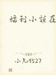福利小说在线