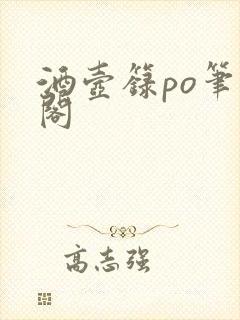 酒壶箓po笔趣阁