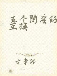五个闺蜜的疯狂互换