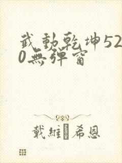 武动乾坤5200无弹窗