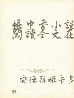 帐中香小说免费阅读全文在线阅笔趣封面