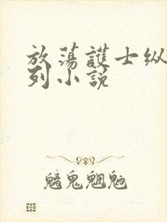 放荡护士纵欲系列小说