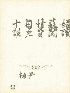 十日情苏媚的小说免费阅读全文