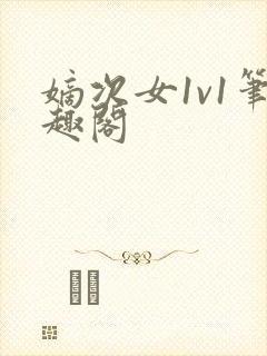 嫡次女1v1笔趣阁