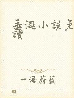 垂涎小说免费阅读封面