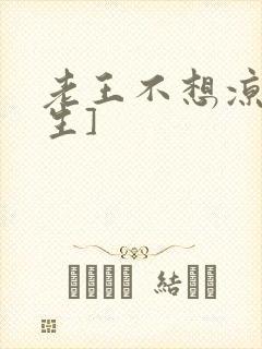 老王不想凉[重生]封面