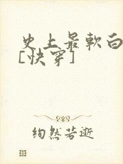 史上最软白月光[快穿]