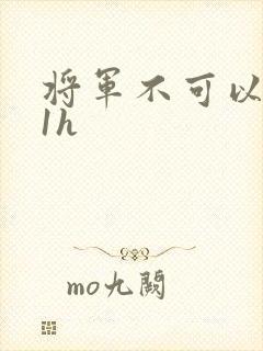 将军不可以1v1h封面