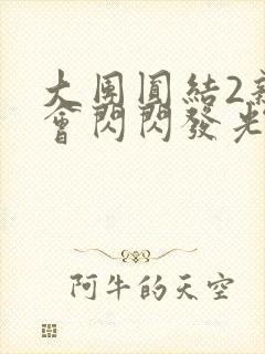 大团圆结2亲情会闪闪发光亲情会免费阅读