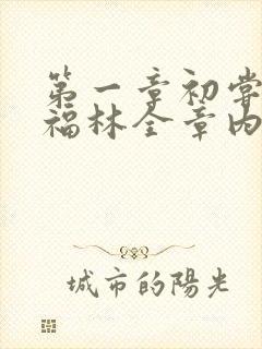 第一章初尝云雨福林全章内容