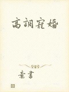 高调宠婚