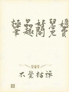 极品好儿媳小说笔趣阁免费阅读全文