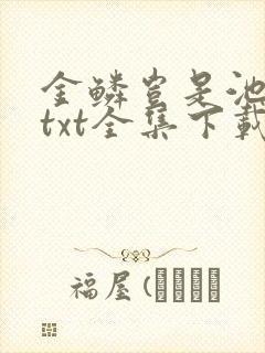 金鳞岂是池中物txt全集下载封面
