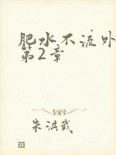 肥水不流外人田第2章