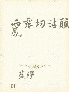 雨露均沾颠鸾倒凤