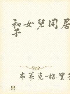 和女儿同居的日子封面