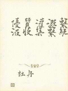 优质灌溉系统y液收集系统