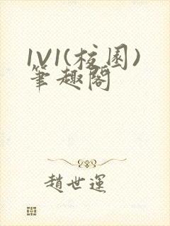 1V1(校园)笔趣阁封面