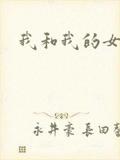 我和我的女人们