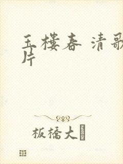 玉楼春 清歌一片封面