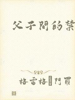 父子间的禁忌