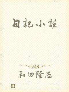 日记小说