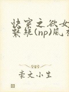 快穿之欲女养成系统(np)风祈 著